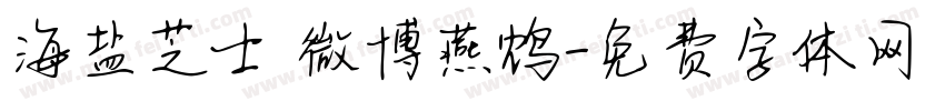 海盐芝士 微博燕鸩字体转换